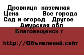 Дровница  наземная › Цена ­ 3 000 - Все города Сад и огород » Другое   . Амурская обл.,Благовещенск г.